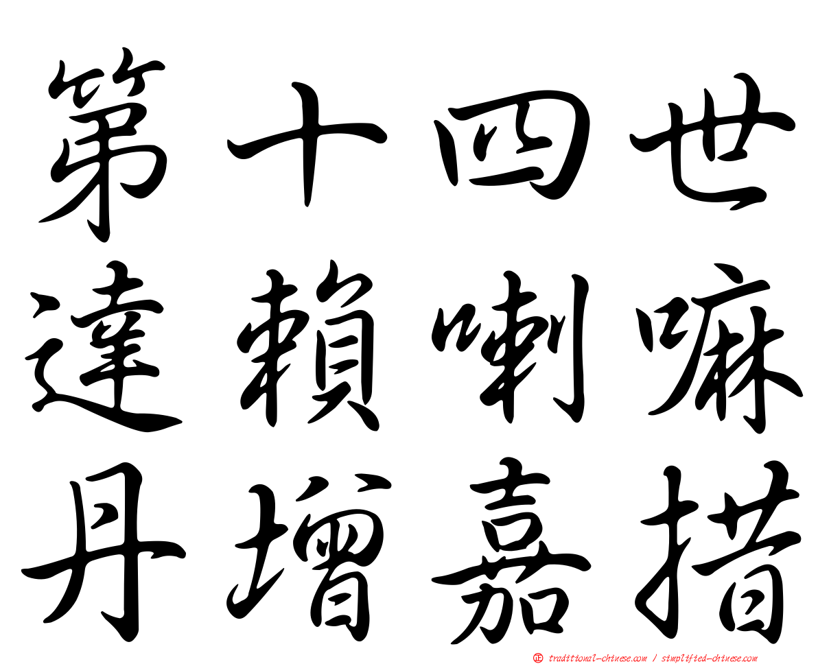 第十四世達賴喇嘛丹增嘉措