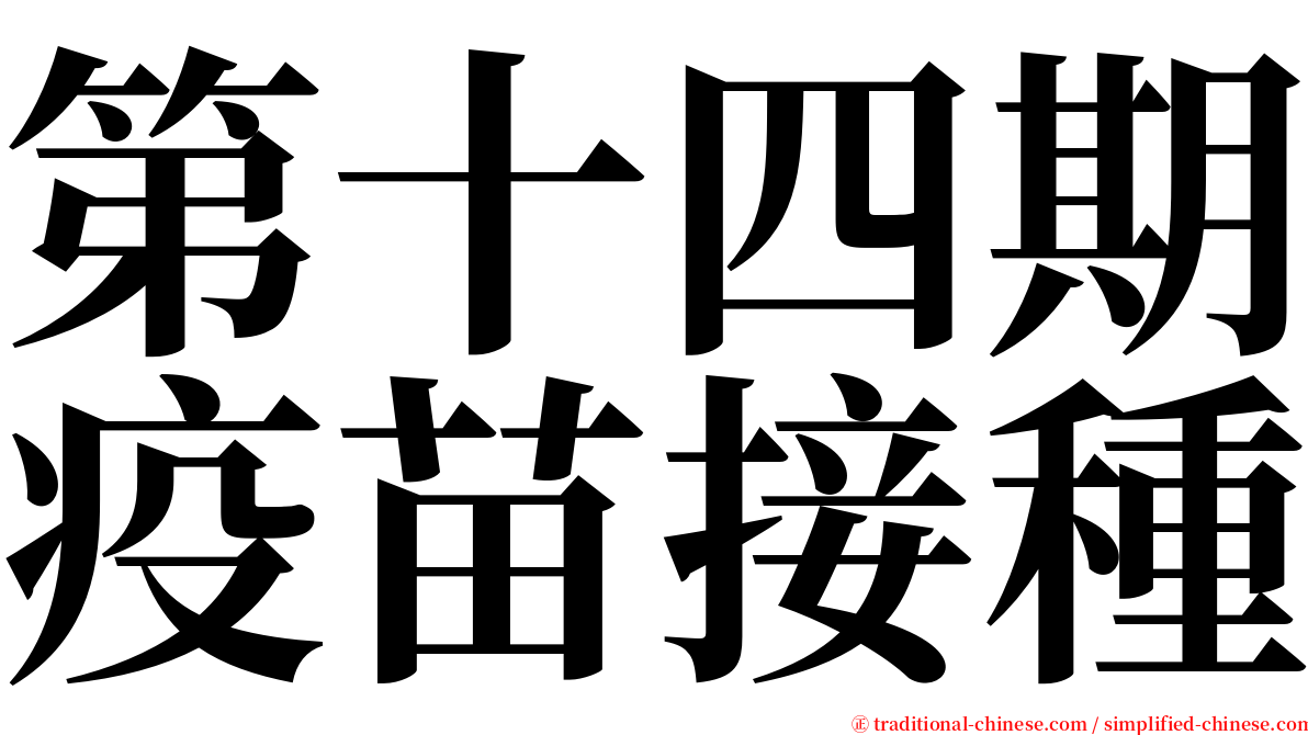 第十四期疫苗接種 serif font