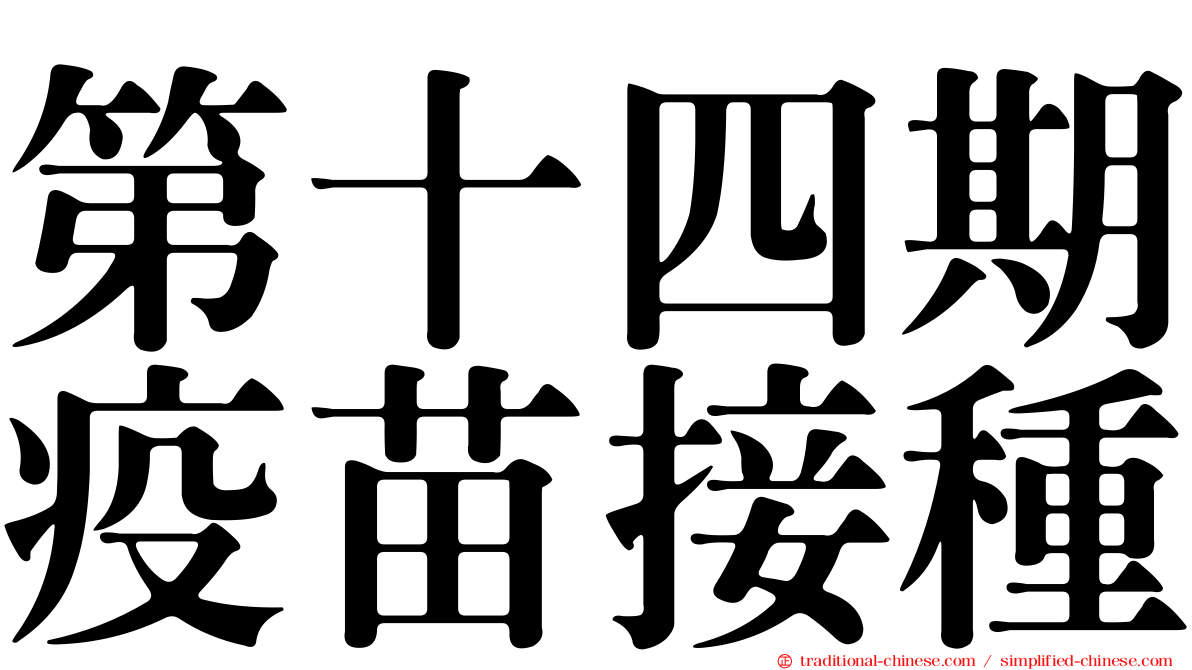 第十四期疫苗接種