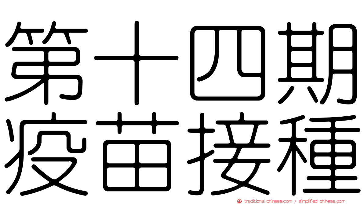 第十四期疫苗接種