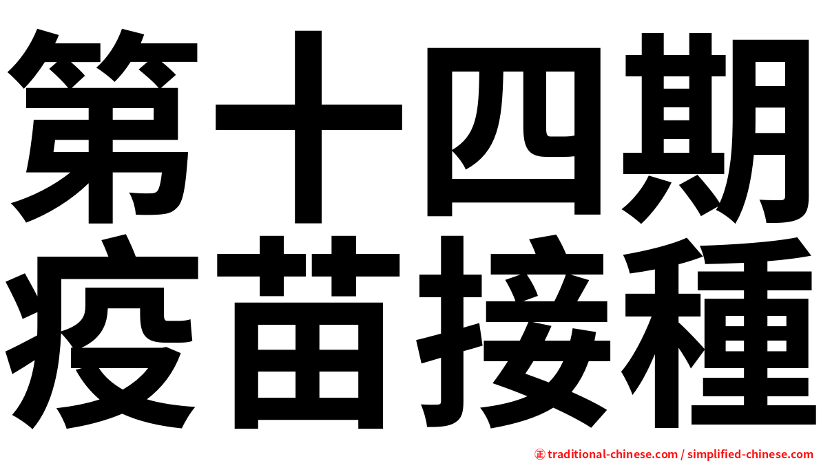 第十四期疫苗接種