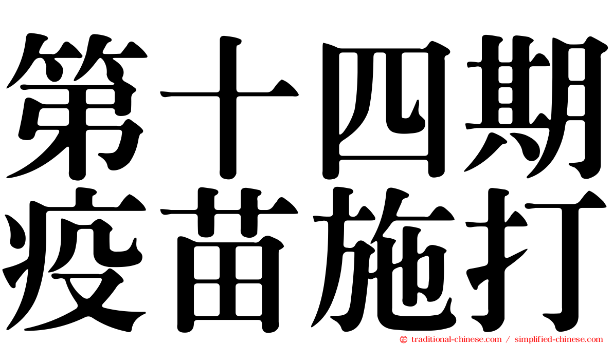 第十四期疫苗施打