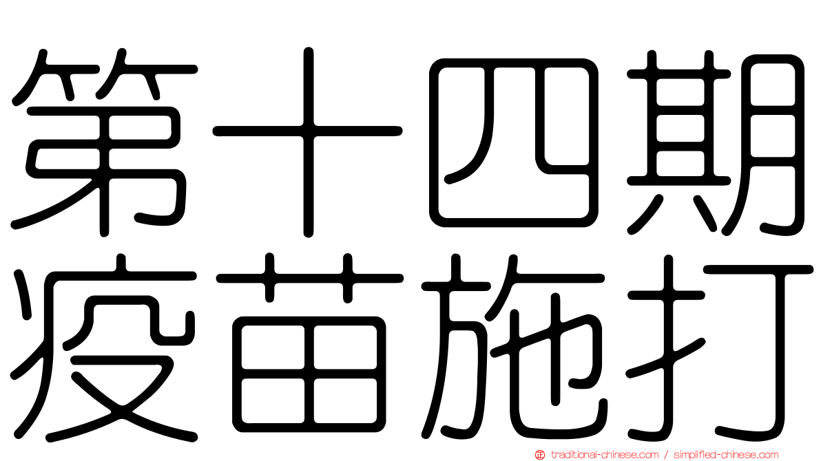 第十四期疫苗施打