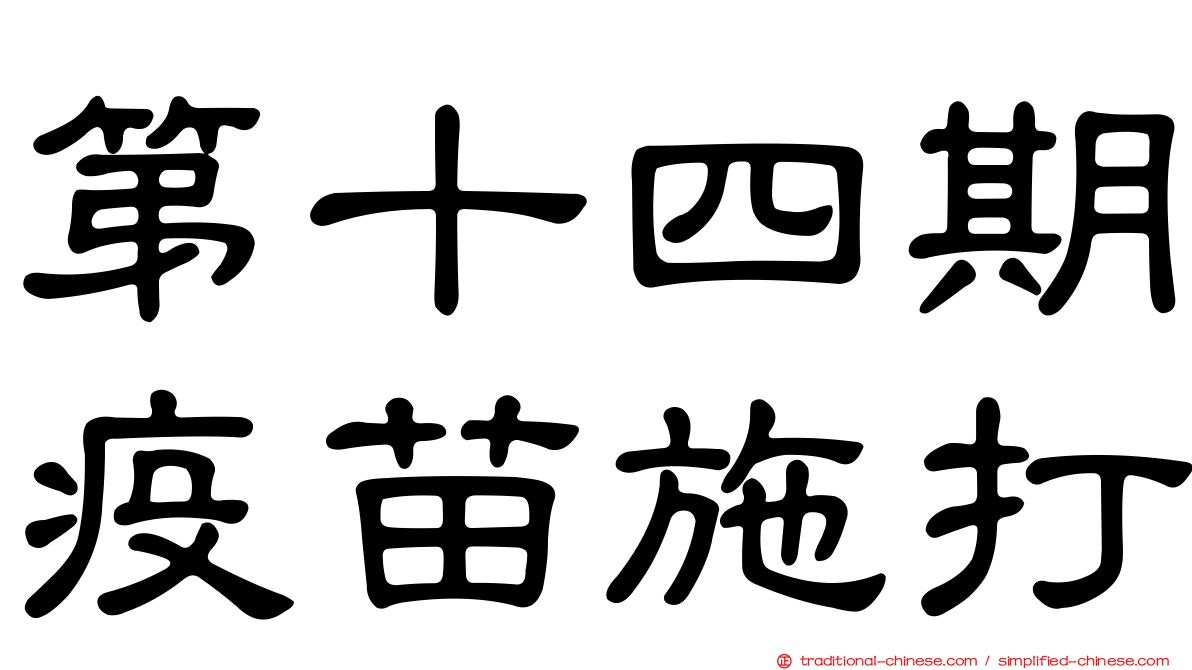 第十四期疫苗施打