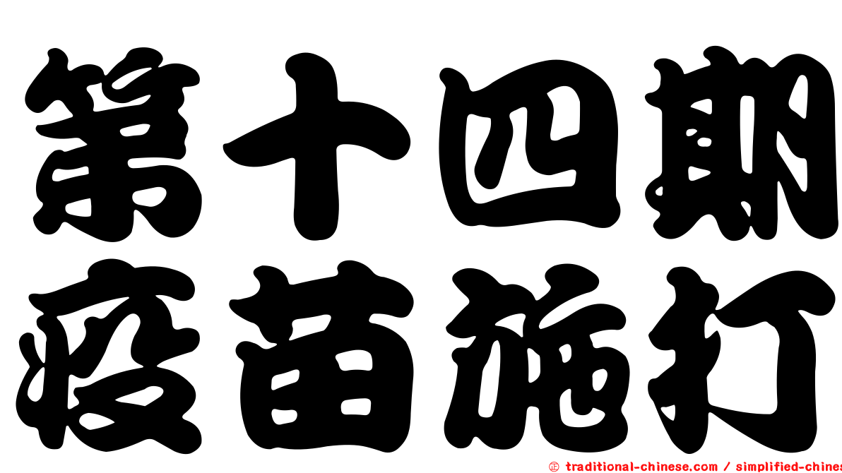 第十四期疫苗施打