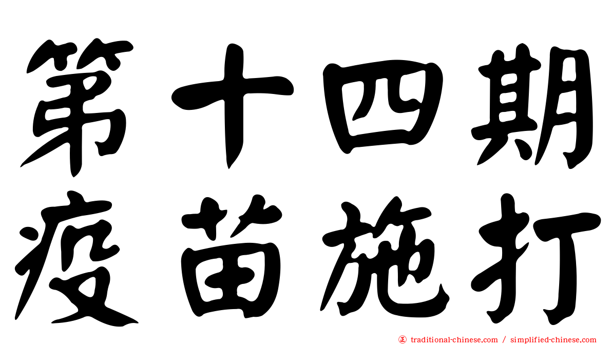 第十四期疫苗施打