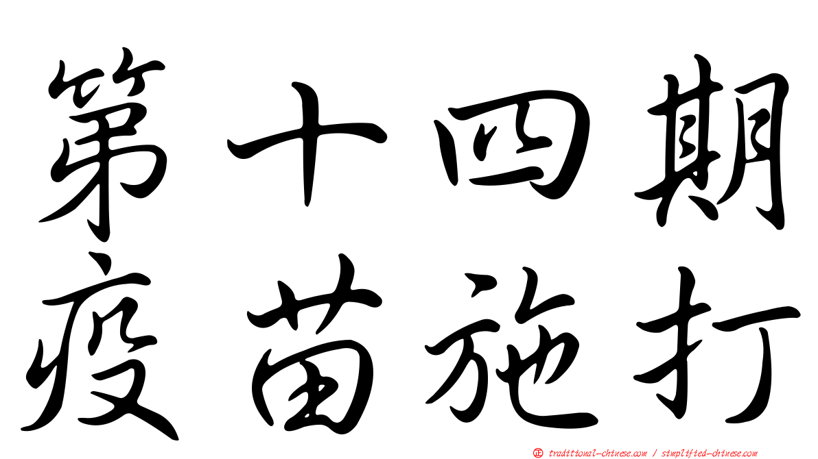第十四期疫苗施打