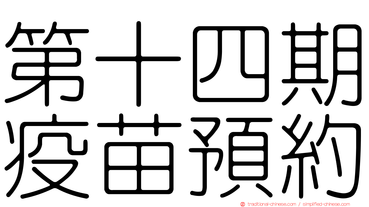 第十四期疫苗預約