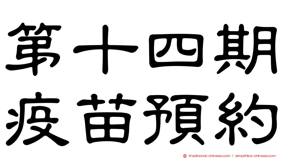 第十四期疫苗預約
