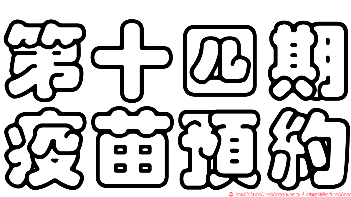 第十四期疫苗預約