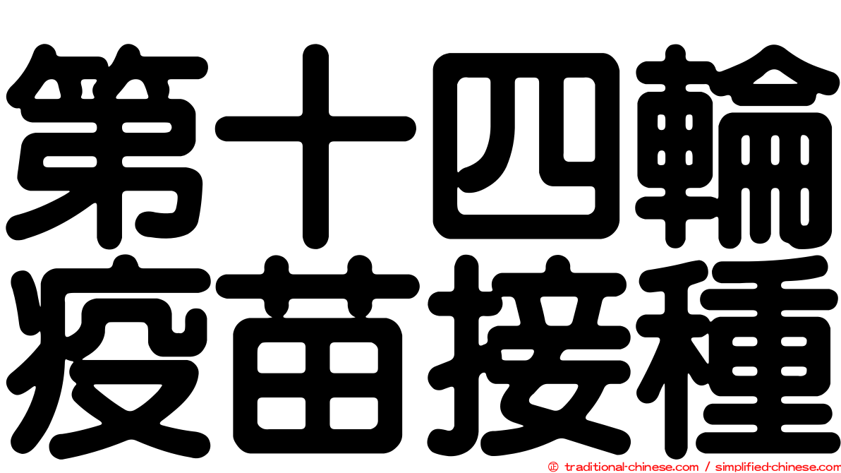 第十四輪疫苗接種