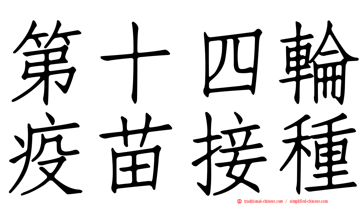 第十四輪疫苗接種