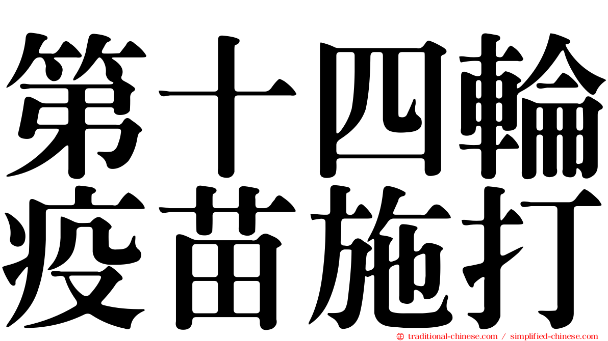 第十四輪疫苗施打