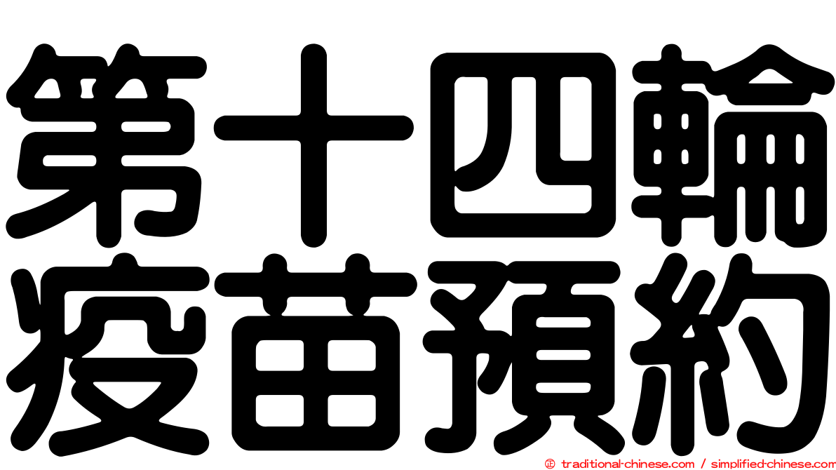 第十四輪疫苗預約
