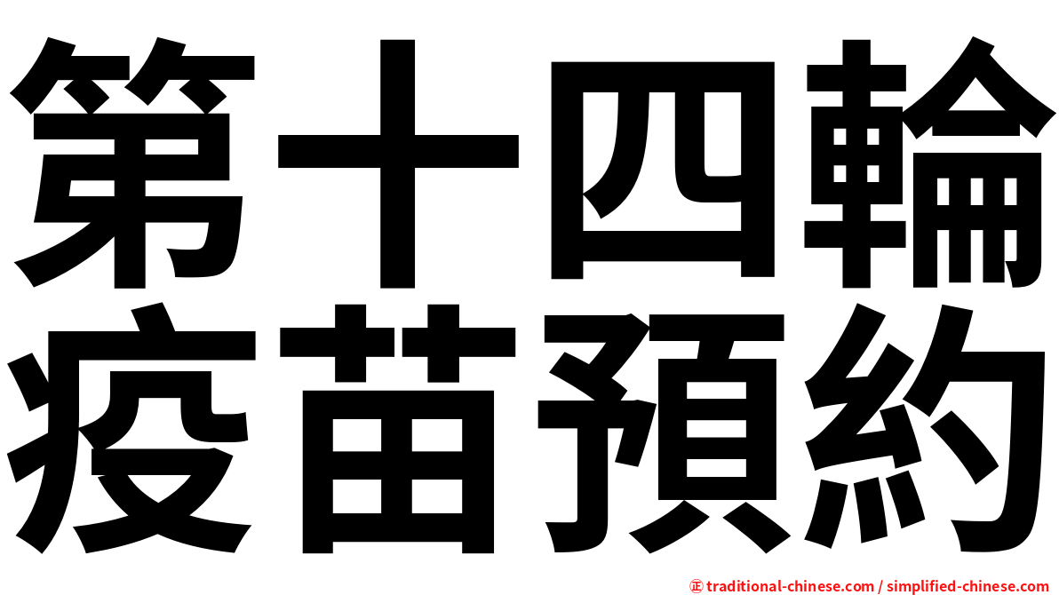 第十四輪疫苗預約