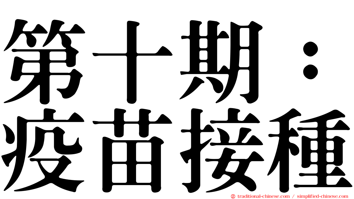 第十期：疫苗接種