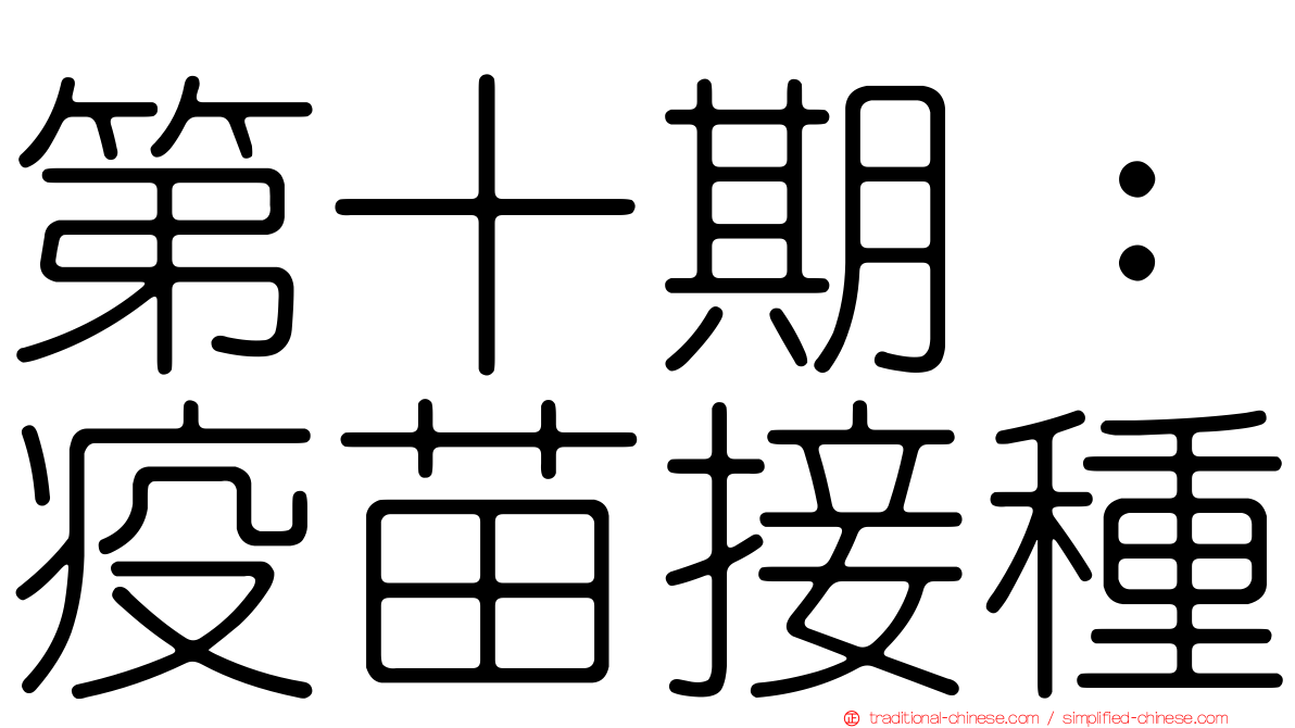 第十期：疫苗接種