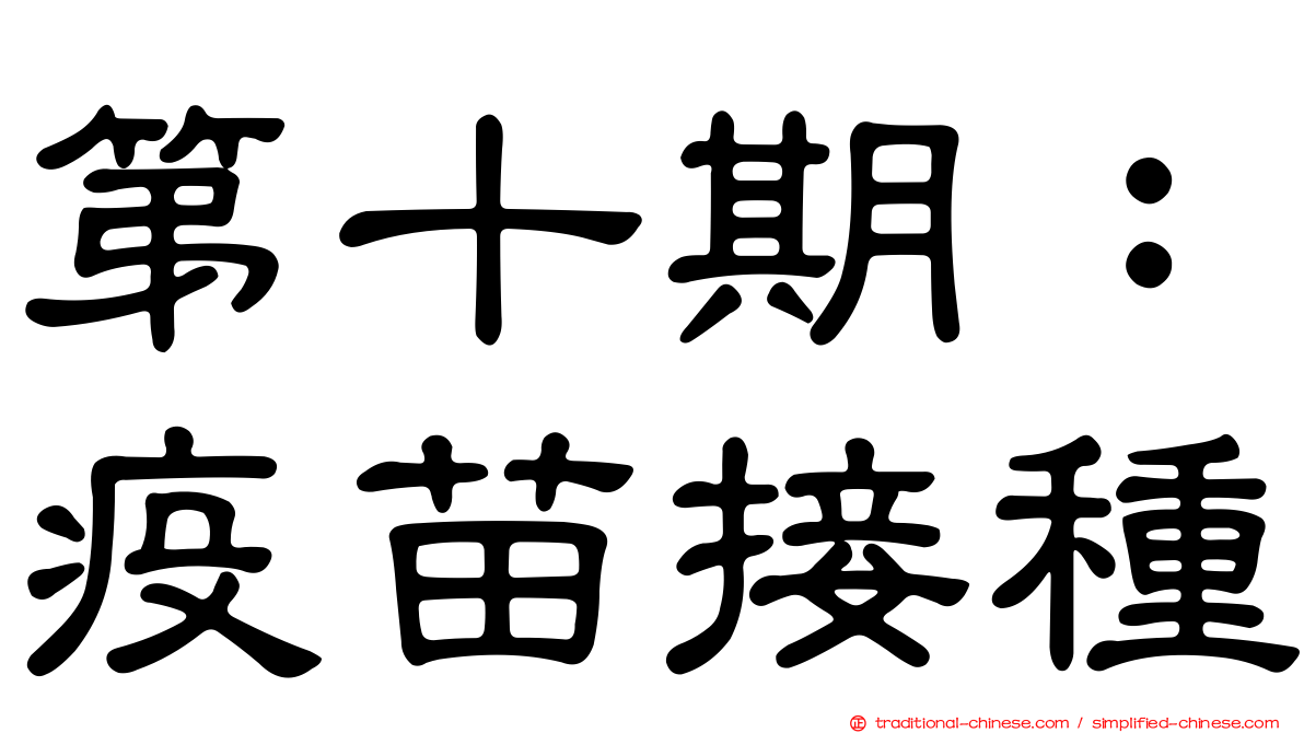第十期：疫苗接種