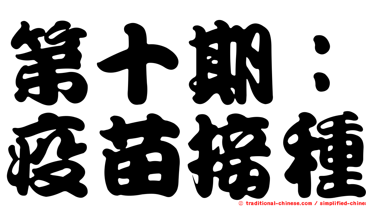 第十期：疫苗接種