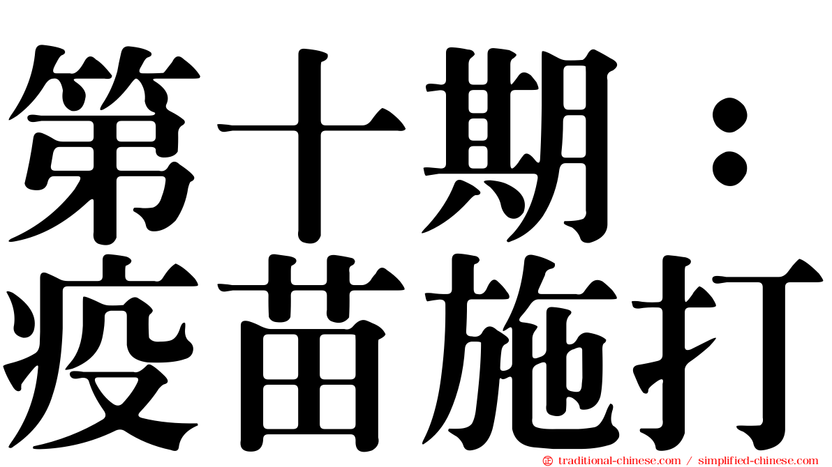 第十期：疫苗施打