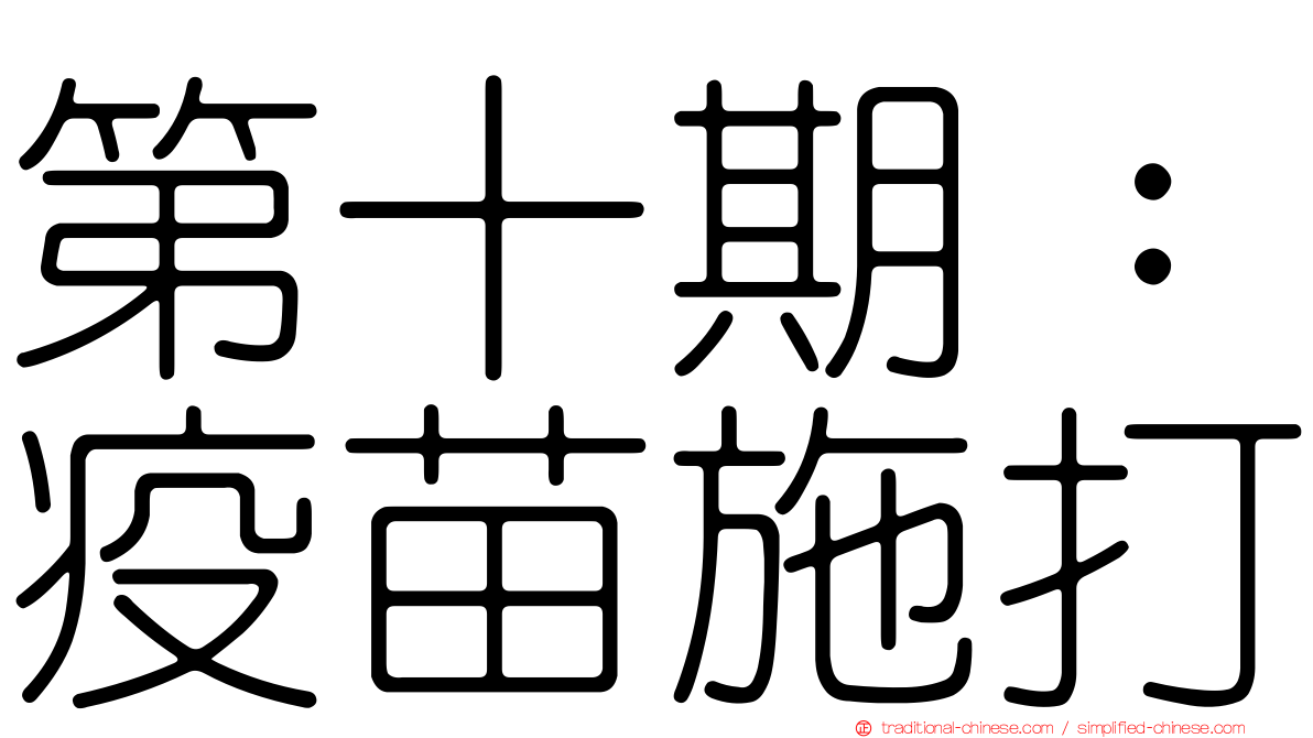 第十期：疫苗施打