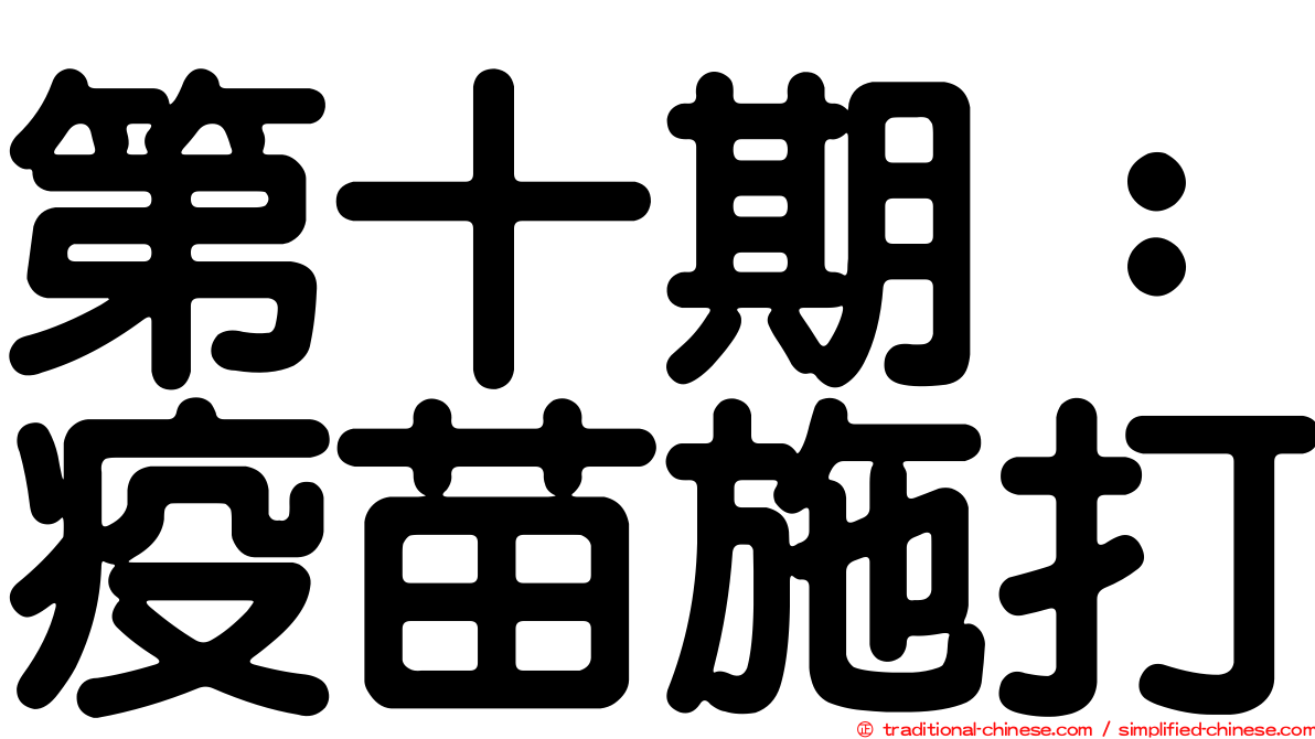 第十期：疫苗施打