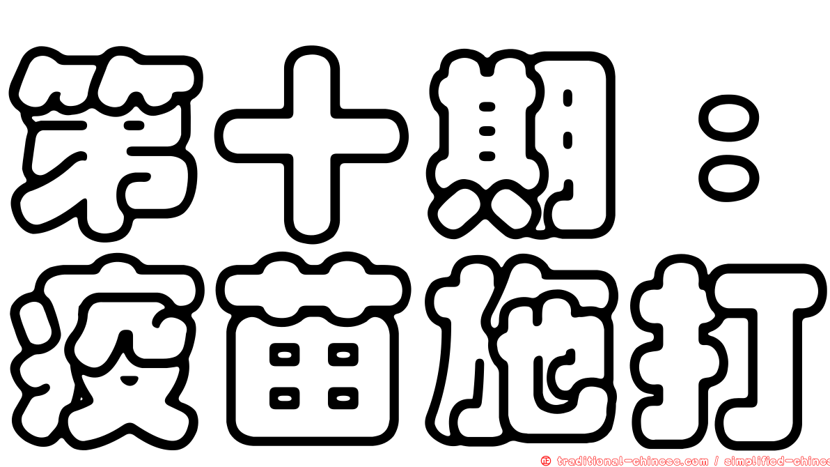 第十期：疫苗施打