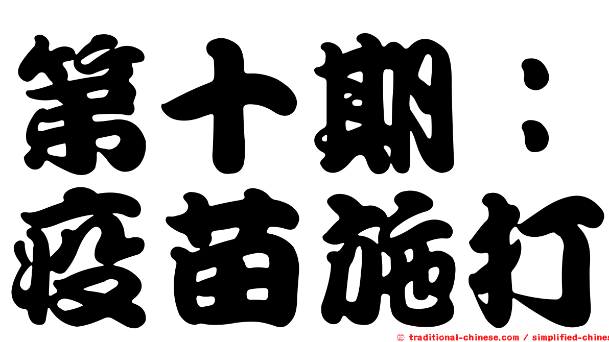 第十期：疫苗施打