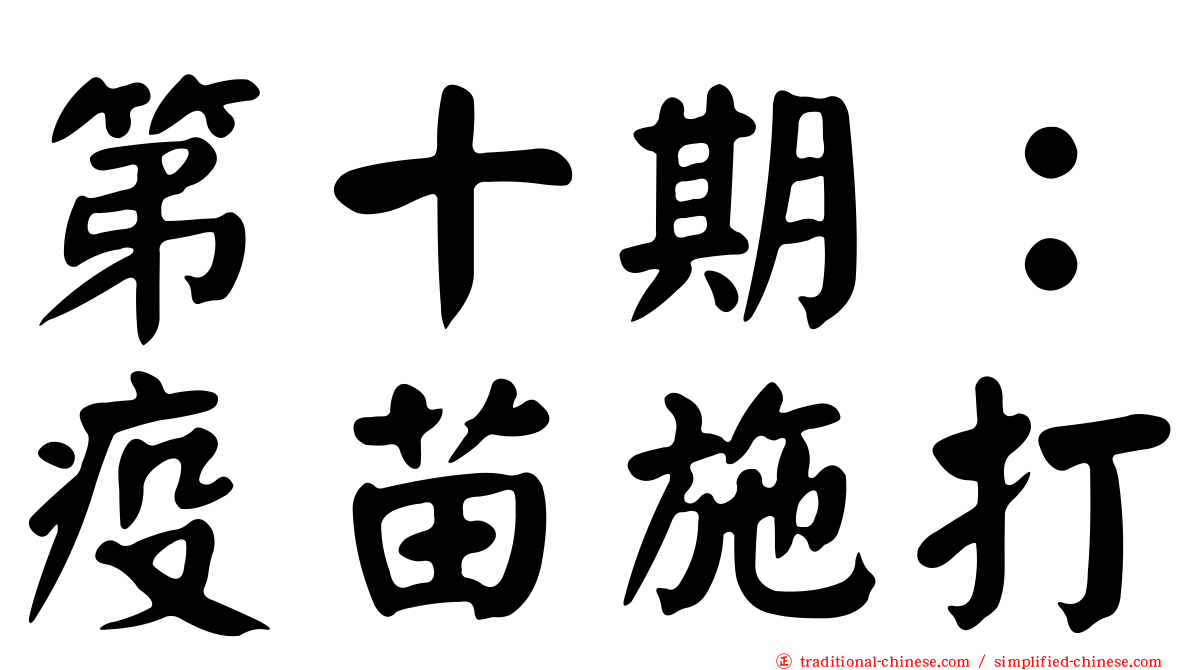 第十期：疫苗施打