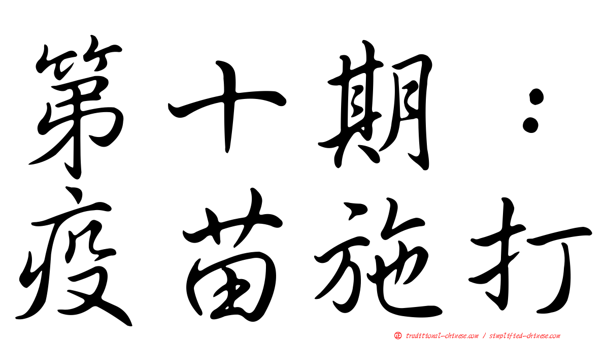 第十期：疫苗施打