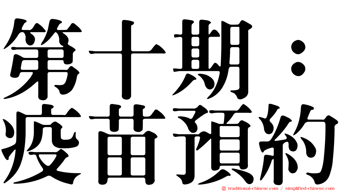 第十期：疫苗預約