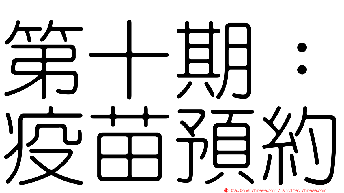 第十期：疫苗預約