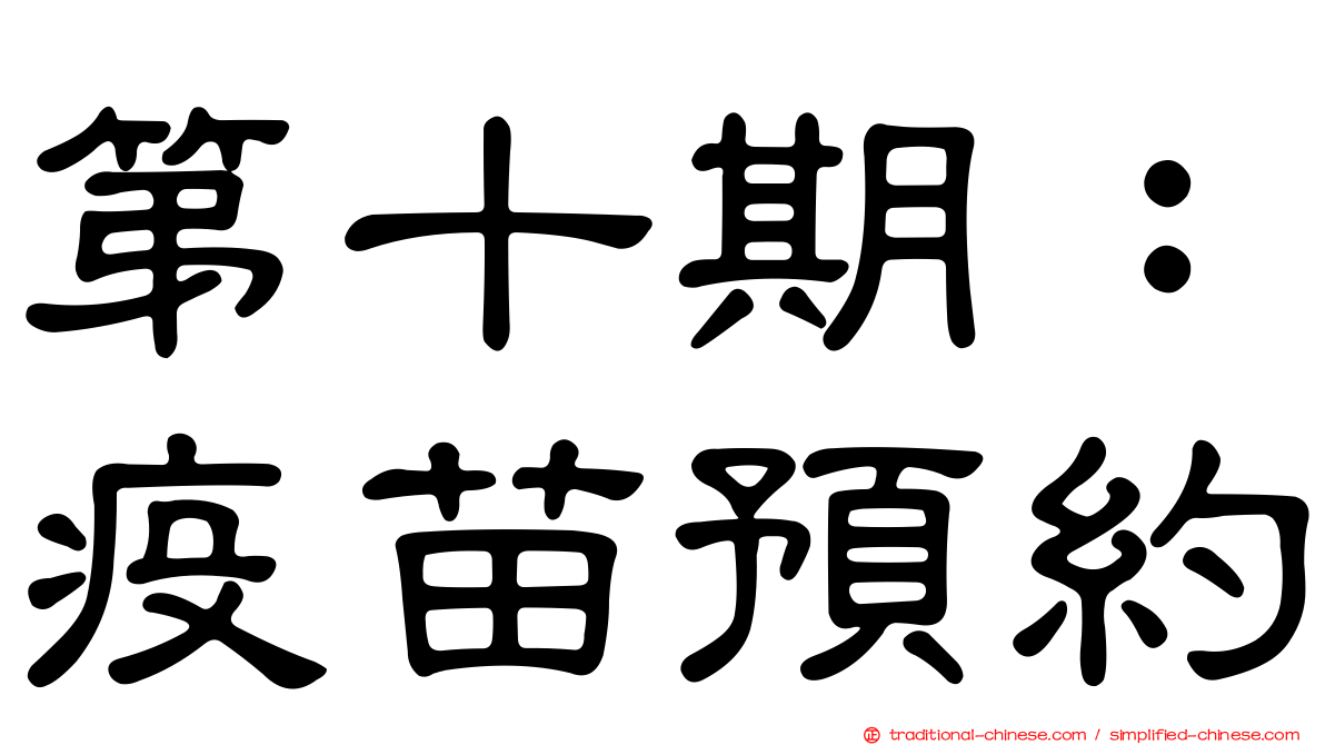 第十期：疫苗預約
