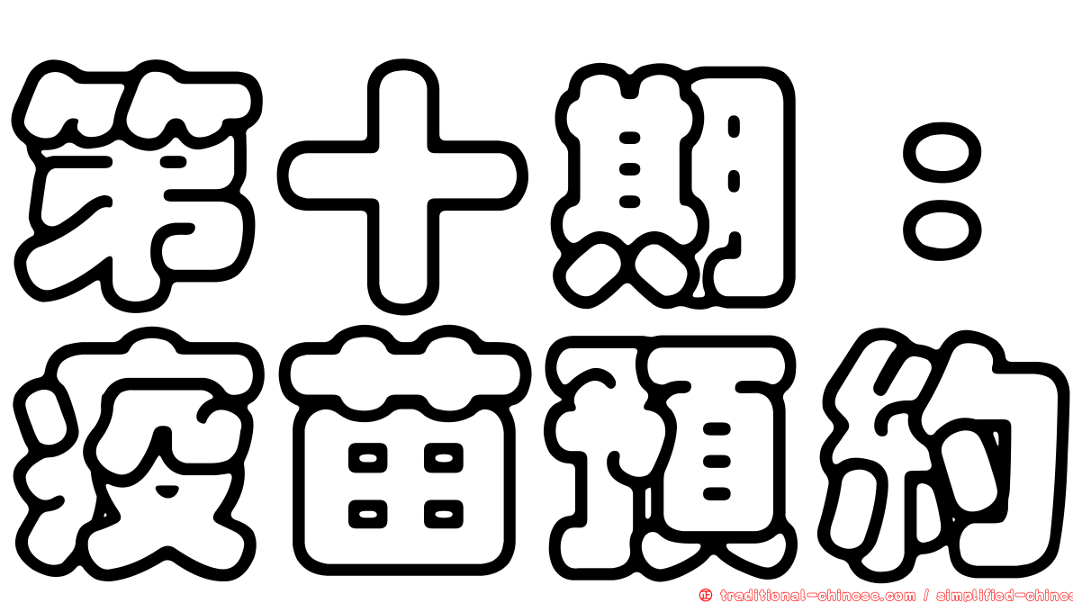 第十期：疫苗預約