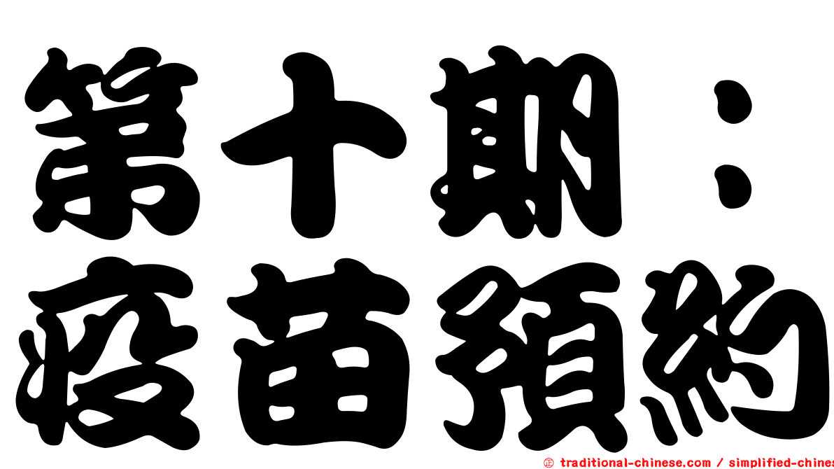 第十期：疫苗預約