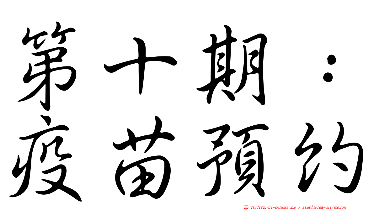 第十期：疫苗預約