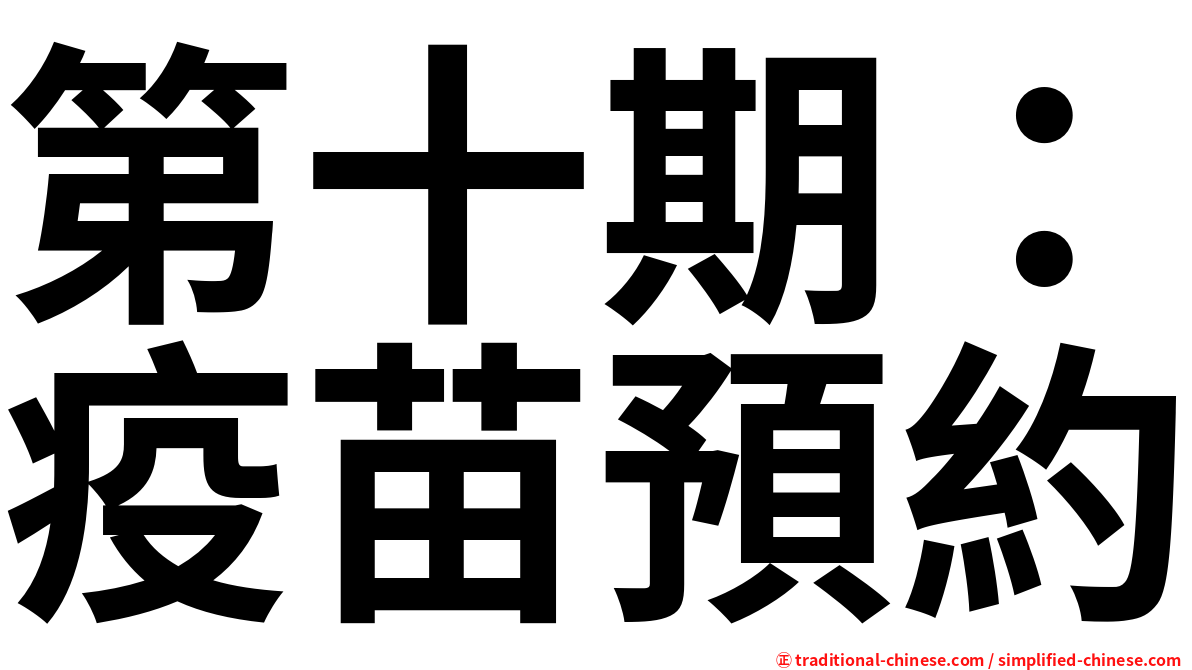 第十期：疫苗預約
