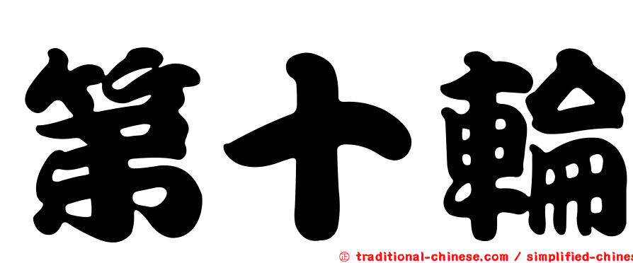 第十輪