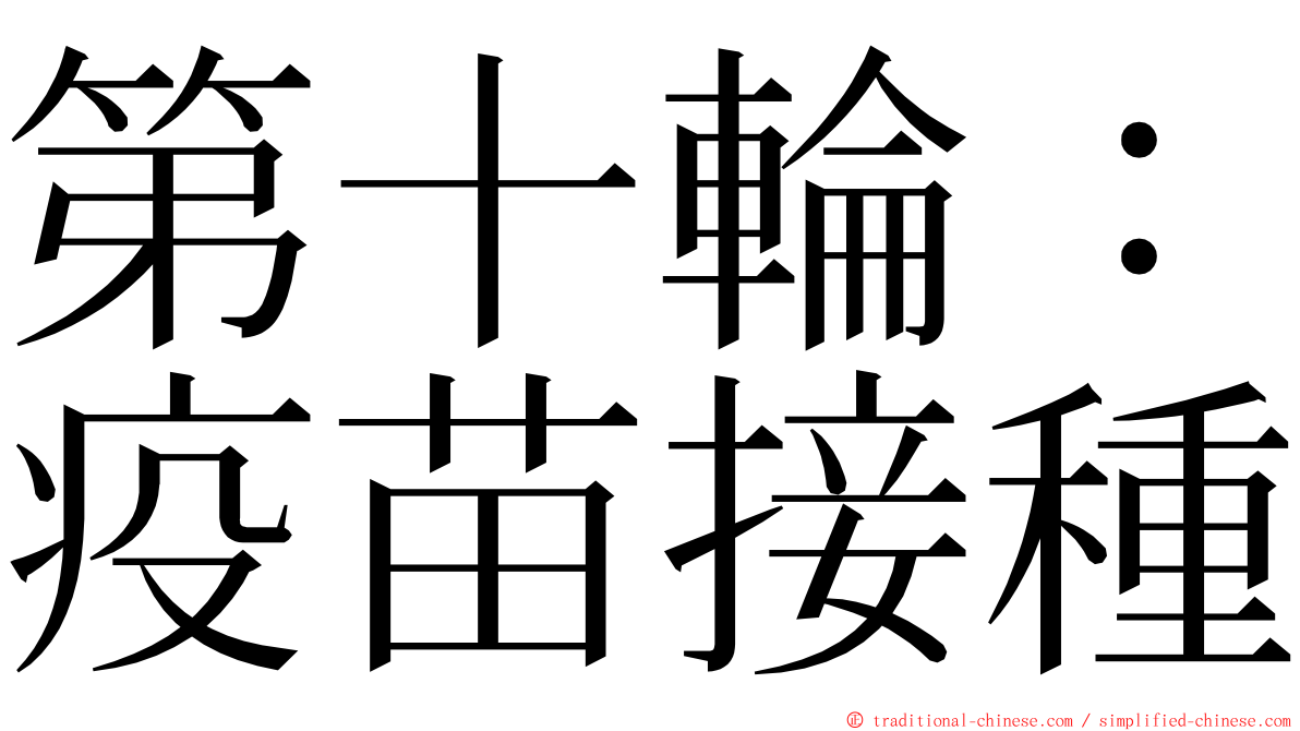 第十輪：疫苗接種 ming font