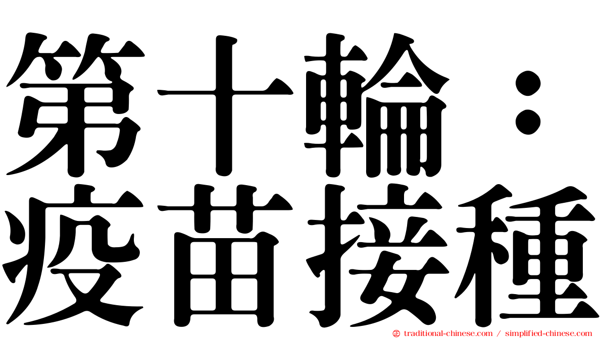 第十輪：疫苗接種