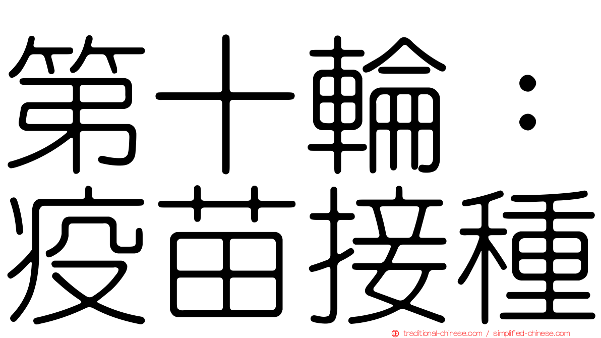 第十輪：疫苗接種