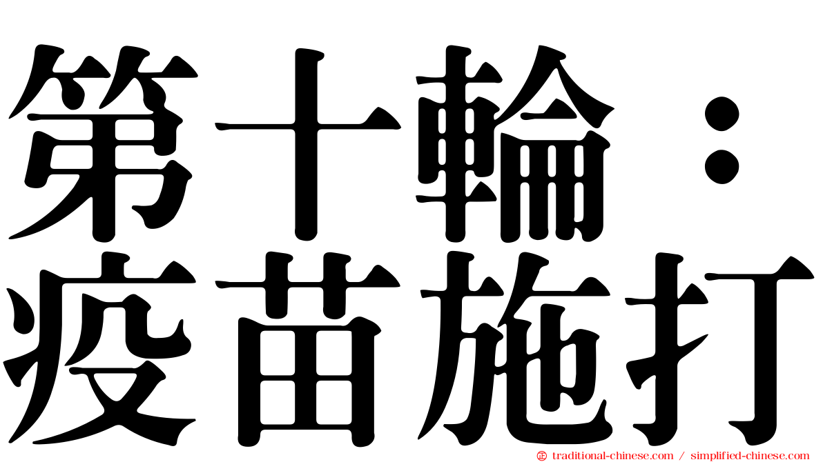 第十輪：疫苗施打