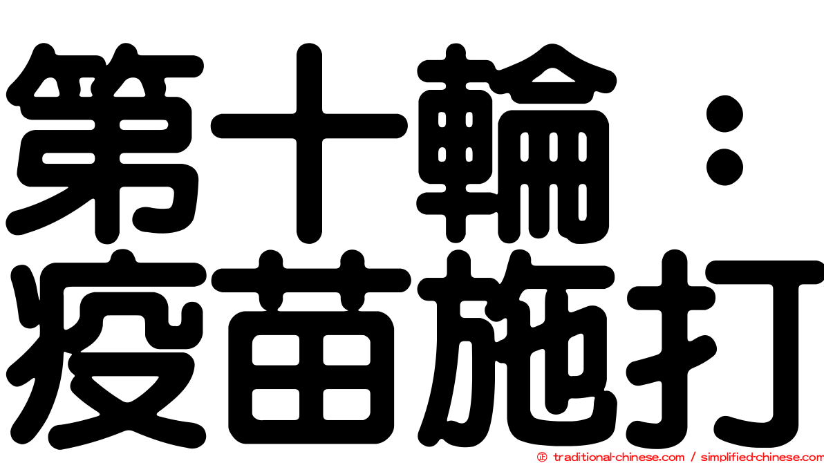 第十輪：疫苗施打