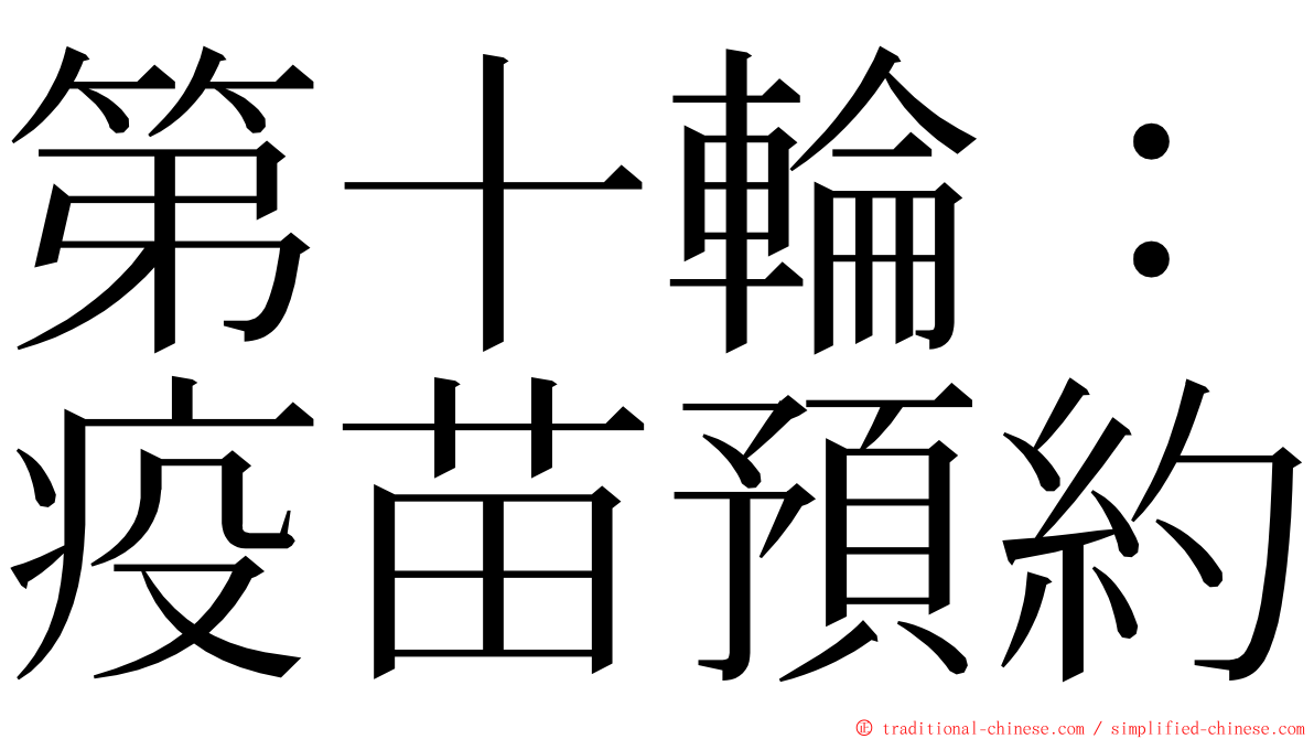 第十輪：疫苗預約 ming font