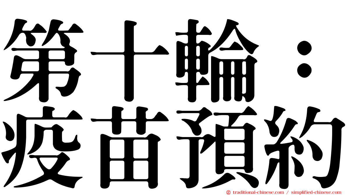 第十輪：疫苗預約