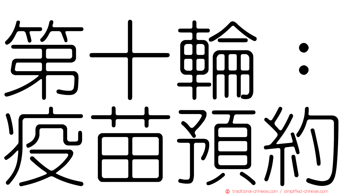 第十輪：疫苗預約