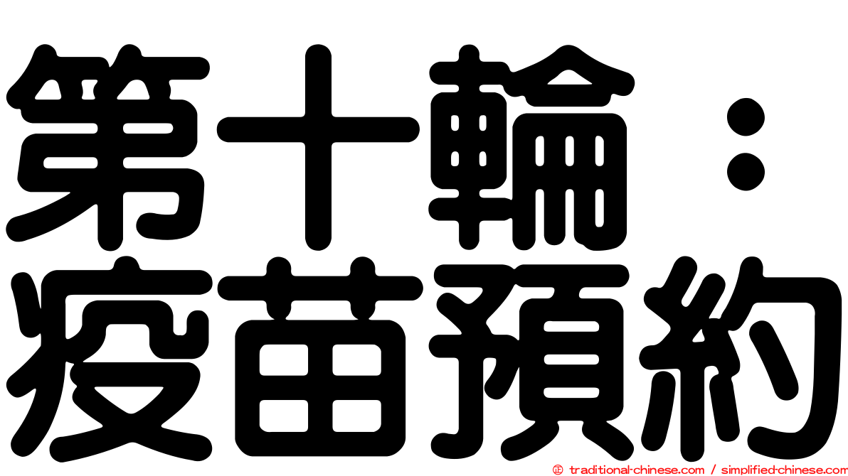 第十輪：疫苗預約