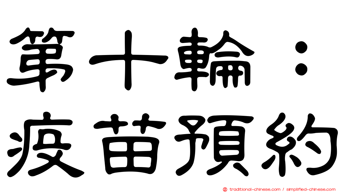 第十輪：疫苗預約