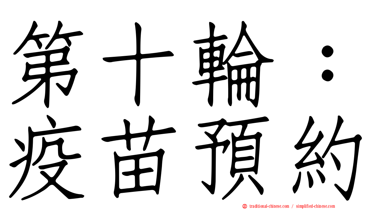 第十輪：疫苗預約