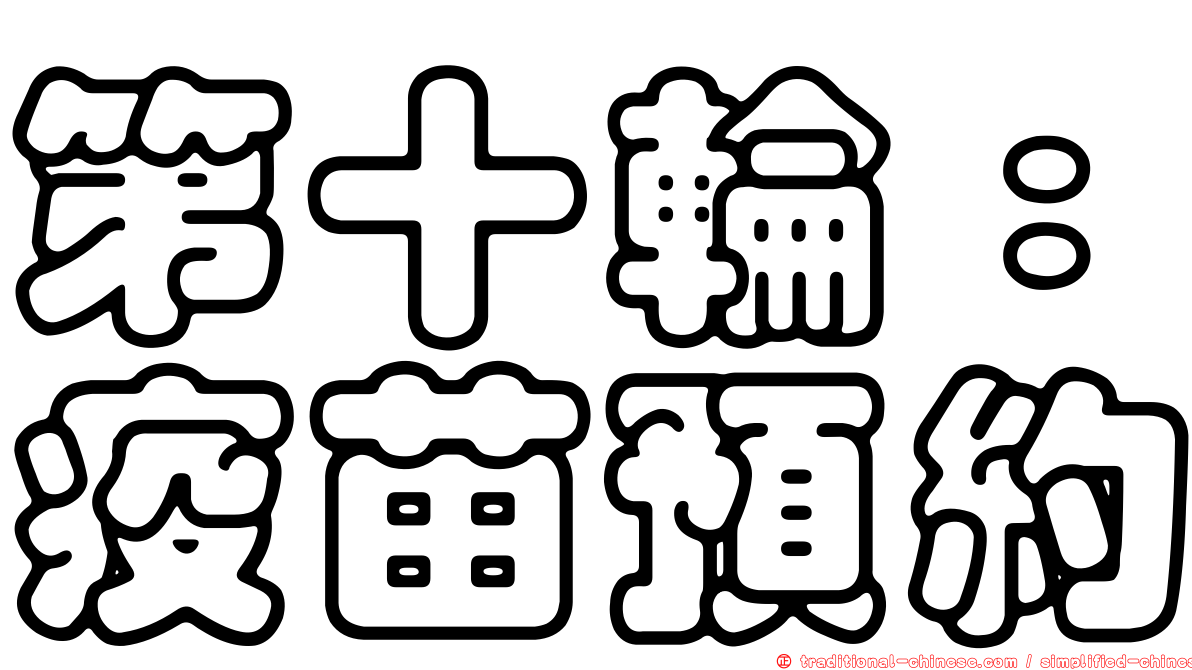 第十輪：疫苗預約
